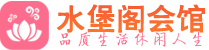 北京顺义桑拿会所|北京顺义高端养生休闲spa|水堡阁